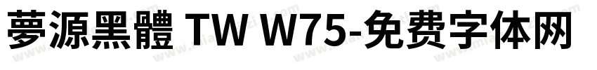夢源黑體 TW W75字体转换